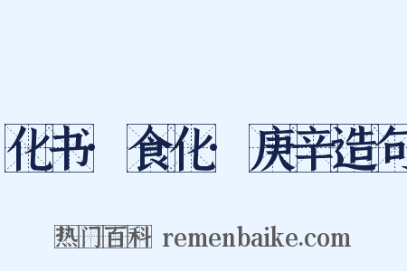 化书·食化·庚辛造句是什么意思的图片